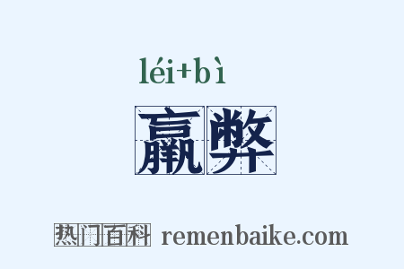 羸弊是什么意思的图片